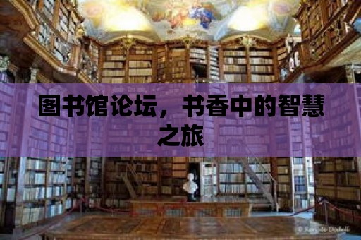 圖書館論壇，書香中的智慧之旅