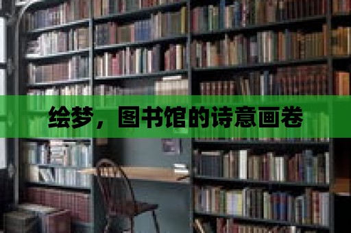 繪夢，圖書館的詩意畫卷