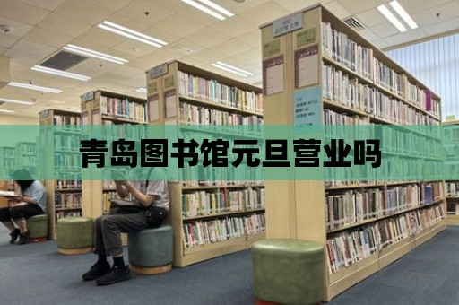 青島圖書館元旦營業嗎