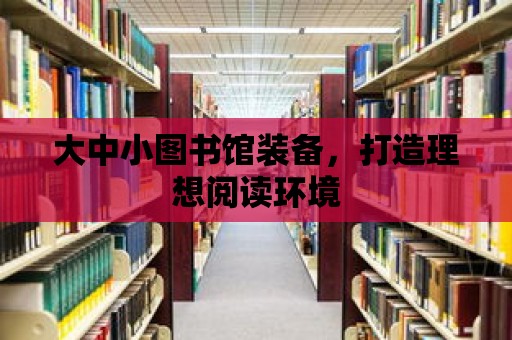 大中小圖書館裝備，打造理想閱讀環境