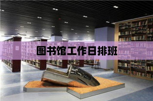 圖書館工作日排班