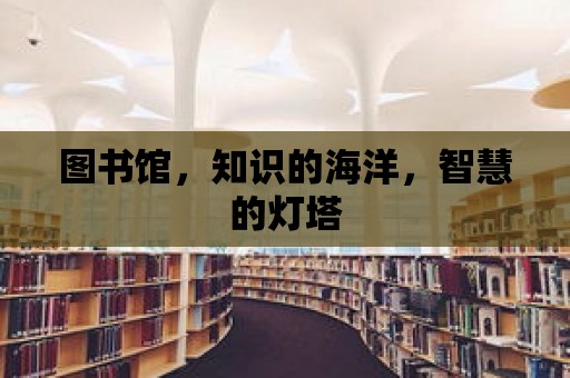 圖書館，知識的海洋，智慧的燈塔