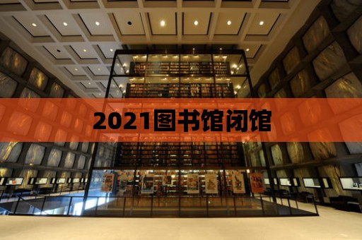 2021圖書館閉館