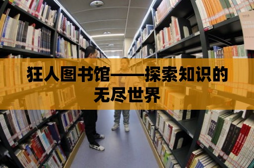 狂人圖書館——探索知識的無盡世界