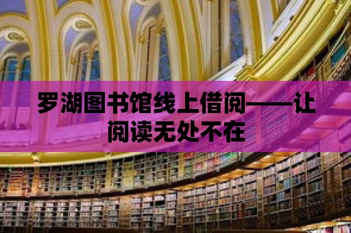 羅湖圖書館線上借閱——讓閱讀無處不在