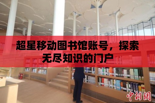 超星移動圖書館賬號，探索無盡知識的門戶