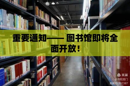 重要通知—— 圖書館即將全面開放！