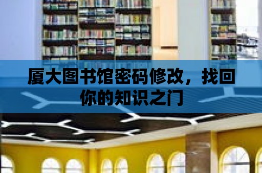 廈大圖書館密碼修改，找回你的知識之門