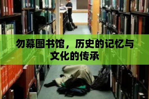 勿幕圖書館，歷史的記憶與文化的傳承