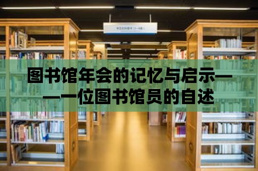 圖書館年會的記憶與啟示——一位圖書館員的自述