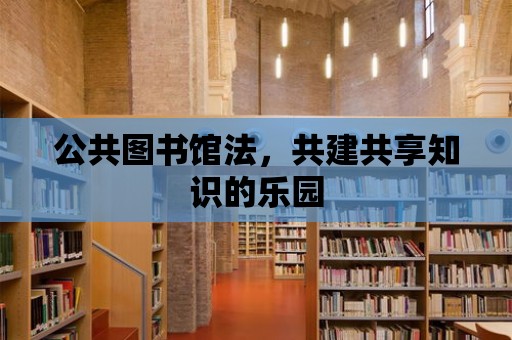 公共圖書館法，共建共享知識的樂園