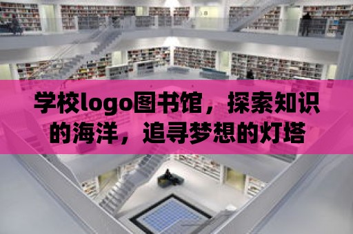 學校logo圖書館，探索知識的海洋，追尋夢想的燈塔