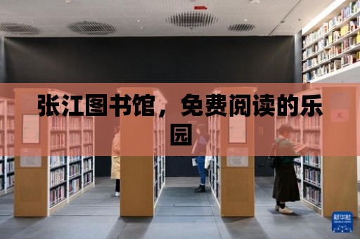 張江圖書館，免費閱讀的樂園