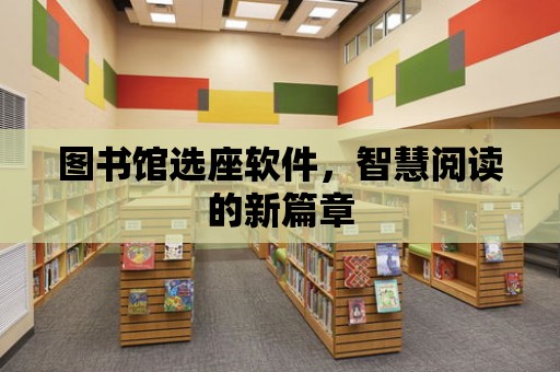 圖書館選座軟件，智慧閱讀的新篇章