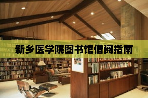 新鄉醫學院圖書館借閱指南