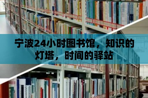 寧波24小時圖書館，知識的燈塔，時間的驛站