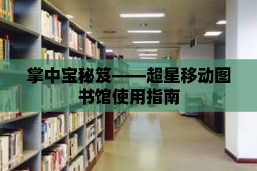 掌中寶秘笈——超星移動圖書館使用指南