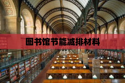 圖書館節能減排材料