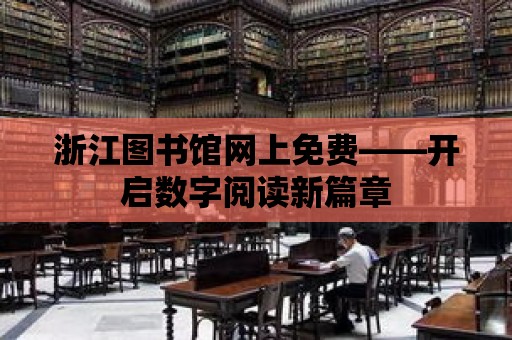 浙江圖書館網上免費——開啟數字閱讀新篇章