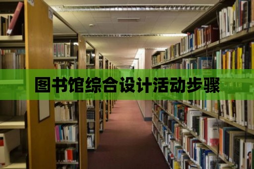 圖書館綜合設計活動步驟