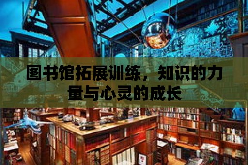 圖書館拓展訓練，知識的力量與心靈的成長