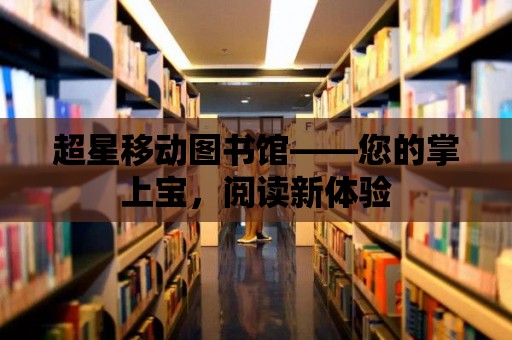 超星移動圖書館——您的掌上寶，閱讀新體驗(yàn)