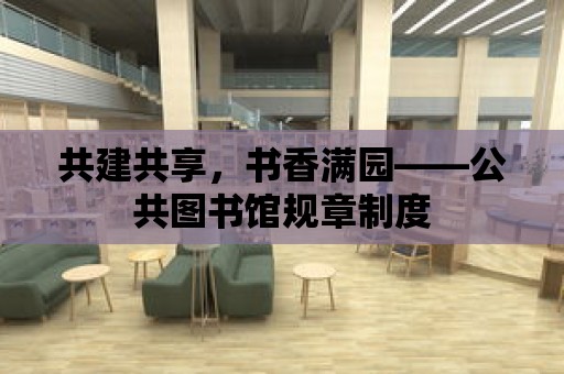 共建共享，書香滿園——公共圖書館規章制度