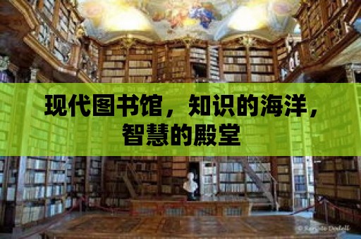 現代圖書館，知識的海洋，智慧的殿堂