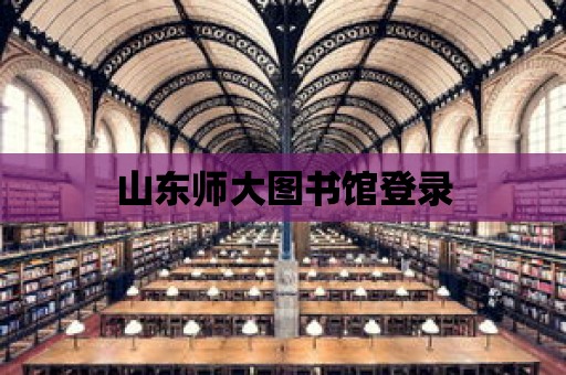 山東師大圖書館登錄