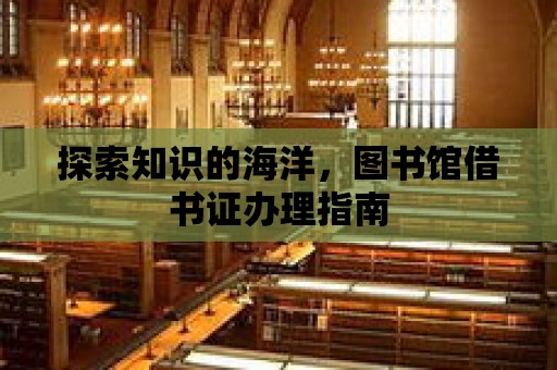 探索知識的海洋，圖書館借書證辦理指南