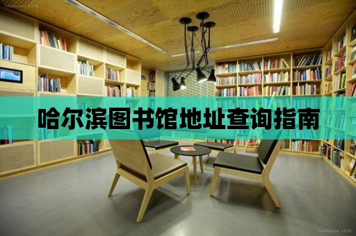 哈爾濱圖書館地址查詢指南