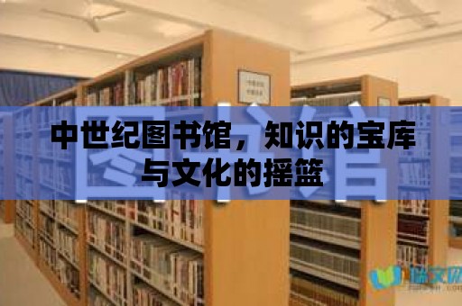 中世紀圖書館，知識的寶庫與文化的搖籃