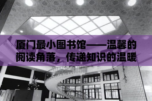 廈門最小圖書館——溫馨的閱讀角落，傳遞知識的溫暖