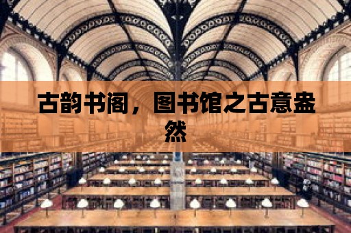 古韻書閣，圖書館之古意盎然