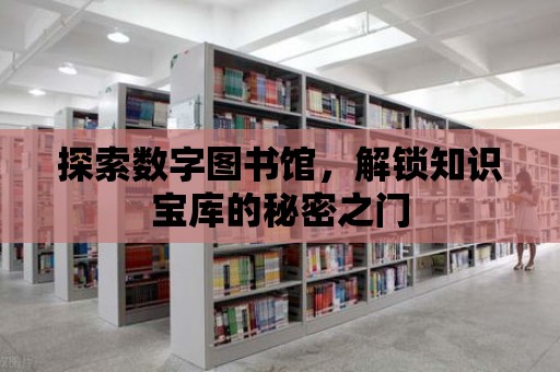 探索數字圖書館，解鎖知識寶庫的秘密之門