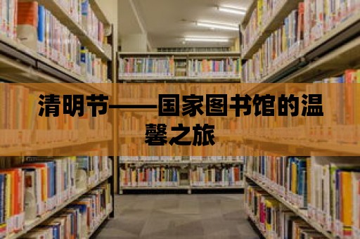 清明節——國家圖書館的溫馨之旅