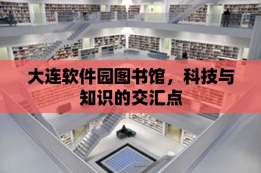 大連軟件園圖書館，科技與知識的交匯點