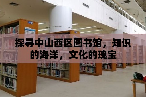 探尋中山西區圖書館，知識的海洋，文化的瑰寶