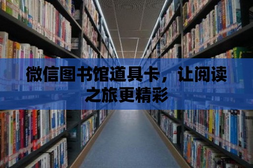 微信圖書館道具卡，讓閱讀之旅更精彩