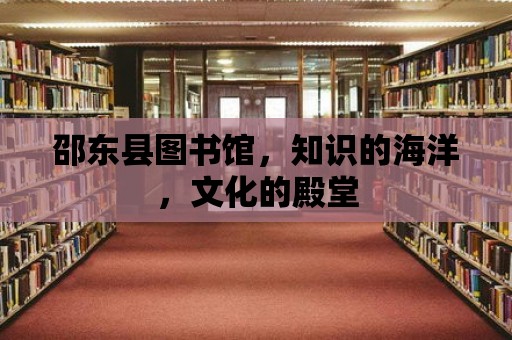 邵東縣圖書館，知識的海洋，文化的殿堂