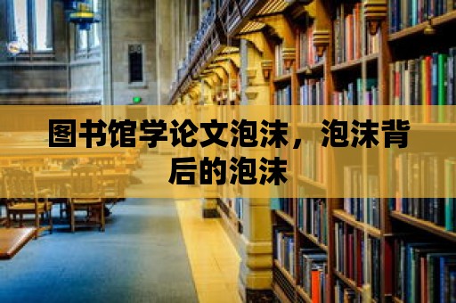 圖書館學論文泡沫，泡沫背后的泡沫