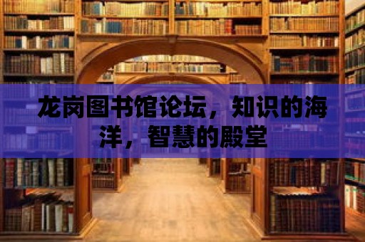 龍崗圖書館論壇，知識的海洋，智慧的殿堂