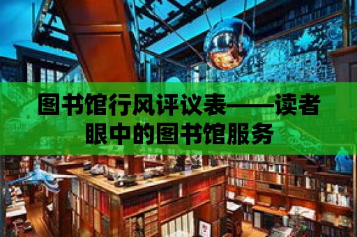 圖書館行風評議表——讀者眼中的圖書館服務