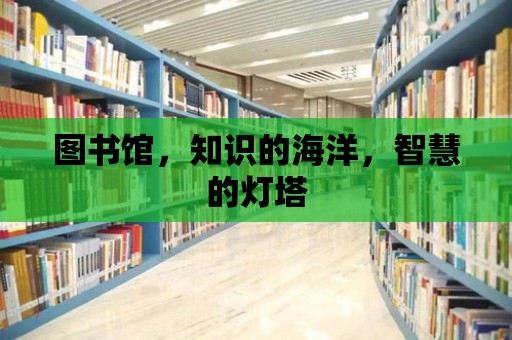 圖書館，知識的海洋，智慧的燈塔