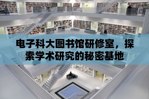 電子科大圖書館研修室，探索學術研究的秘密基地