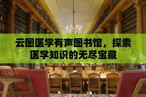 云圖醫學有聲圖書館，探索醫學知識的無盡寶藏