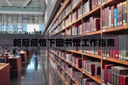 新冠疫情下圖書館工作指南