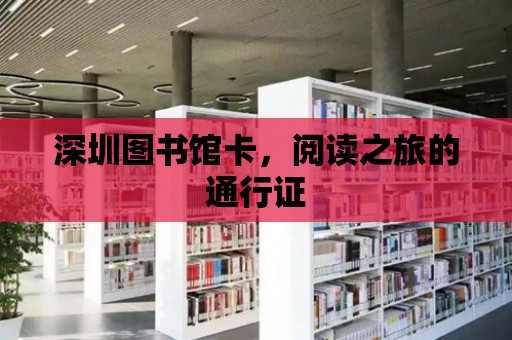 深圳圖書館卡，閱讀之旅的通行證