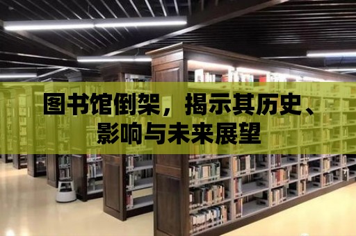 圖書館倒架，揭示其歷史、影響與未來展望