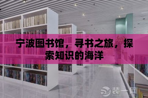 寧波圖書館，尋書之旅，探索知識的海洋